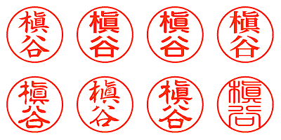 槇谷 - シャチハタ