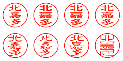 北嘉多 - シャチハタ