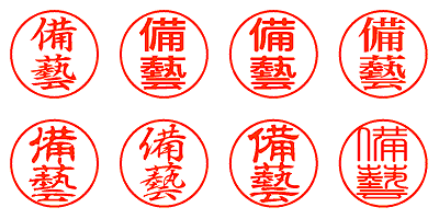 備藝 - シャチハタ