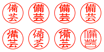 備芸 - シャチハタ