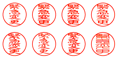 緊急変更 - シャチハタ