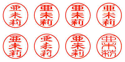 亜未莉 - シャチハタ