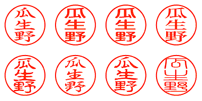 瓜生野 - シャチハタ