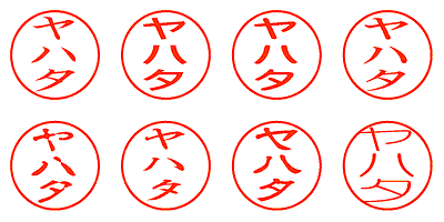 ヤハタ - シャチハタ