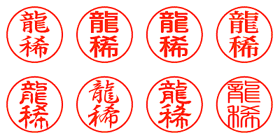 龍稀 - シャチハタ