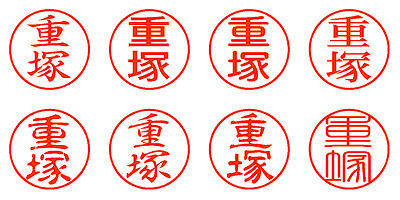 重塚 - シャチハタ