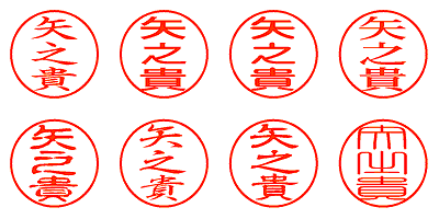 矢之貴 - シャチハタ