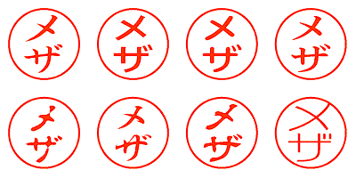 メザ - シャチハタ