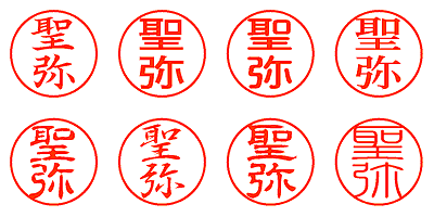 聖弥 - シャチハタ