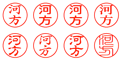 河方 - シャチハタ