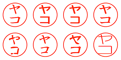 ヤコ - シャチハタ