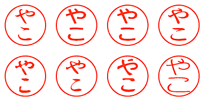 やこ - シャチハタ