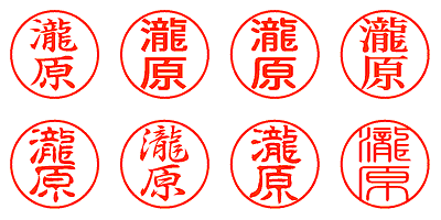 瀧原 - シャチハタ