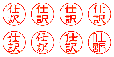 仕訳 - シャチハタ