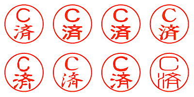 Ｃ済 - シャチハタ