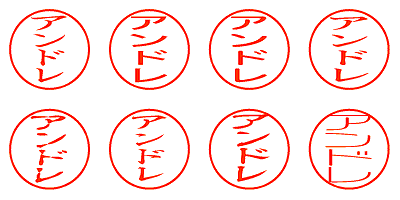 アンドレ - シャチハタ