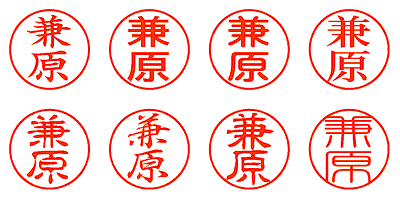 兼原 - シャチハタ