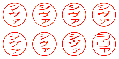 シヴァ - シャチハタ