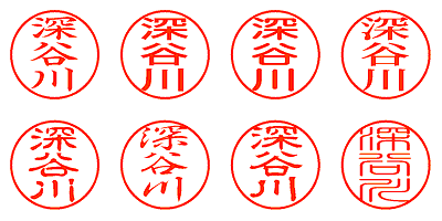 深谷川 - シャチハタ