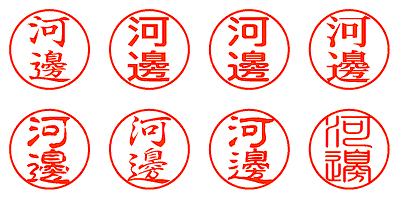 河邊 - シャチハタ