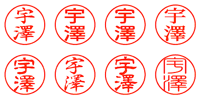 宇澤 - シャチハタ