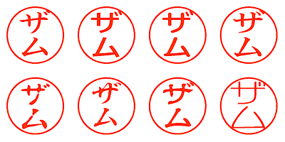 ザム - シャチハタ