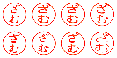 ざむ - シャチハタ