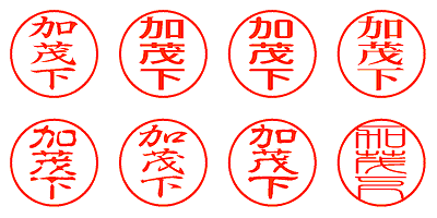 加茂下 - シャチハタ