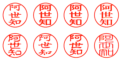 阿世知 - シャチハタ