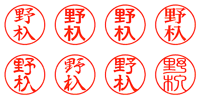 野杁 - シャチハタ