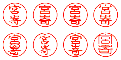 宮㟢 - シャチハタ