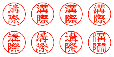 溝際 - シャチハタ