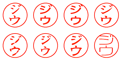 ジウ - シャチハタ