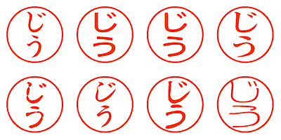 じう - シャチハタ