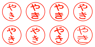 やき - シャチハタ