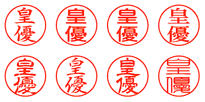 皇優 - シャチハタ