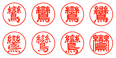 鸞 - シャチハタ