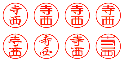 寺西 - シャチハタ