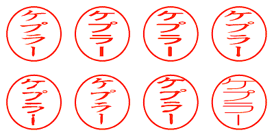 ケプラー - シャチハタ