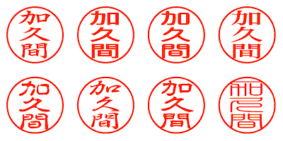 加久間 - シャチハタ