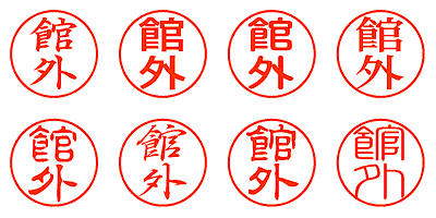 館外 - シャチハタ