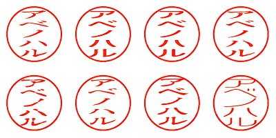 アベノハル - シャチハタ