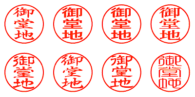 御堂地 - シャチハタ