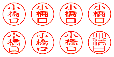 小橋口 - シャチハタ