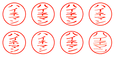 ハイネマン - シャチハタ