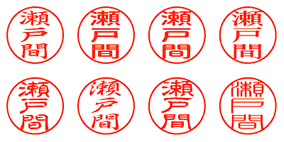 瀬戸間 - シャチハタ