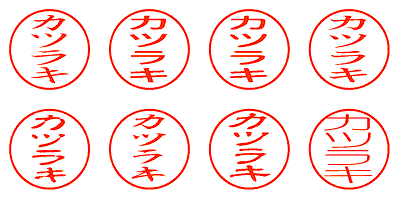 カツラキ - シャチハタ