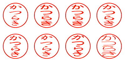 かつらき - シャチハタ