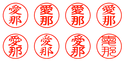 愛那 - シャチハタ