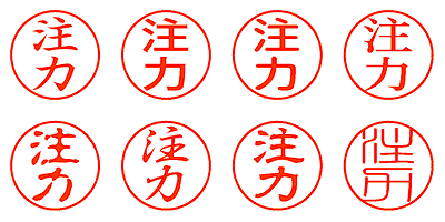 注力 - シャチハタ